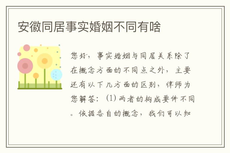 安徽同居事实婚姻不同有啥