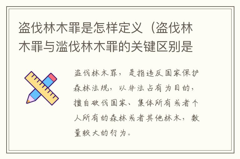 盗伐林木罪是怎样定义（盗伐林木罪与滥伐林木罪的关键区别是什么）