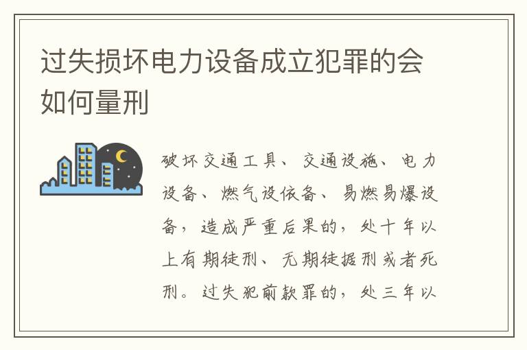 过失损坏电力设备成立犯罪的会如何量刑