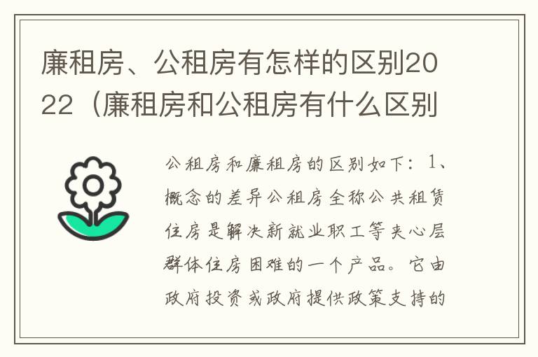 廉租房、公租房有怎样的区别2022（廉租房和公租房有什么区别,怎么申请）