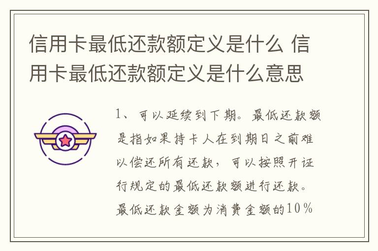 信用卡最低还款额定义是什么 信用卡最低还款额定义是什么意思