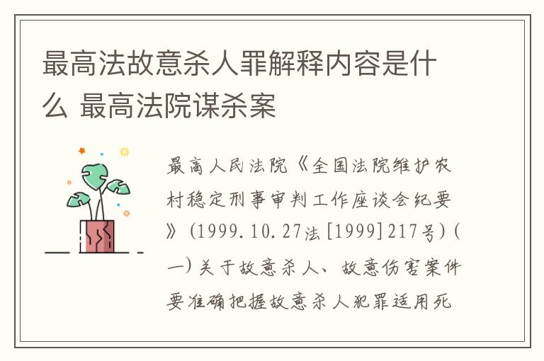 最高法故意杀人罪解释内容是什么 最高法院谋杀案