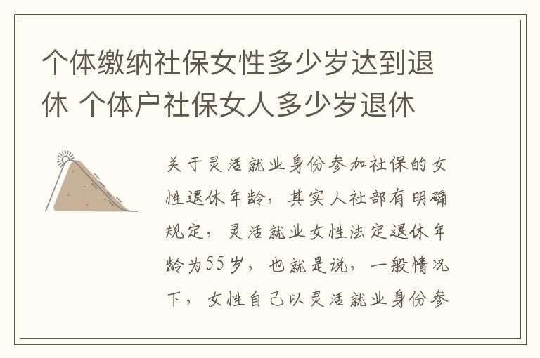 个体缴纳社保女性多少岁达到退休 个体户社保女人多少岁退休