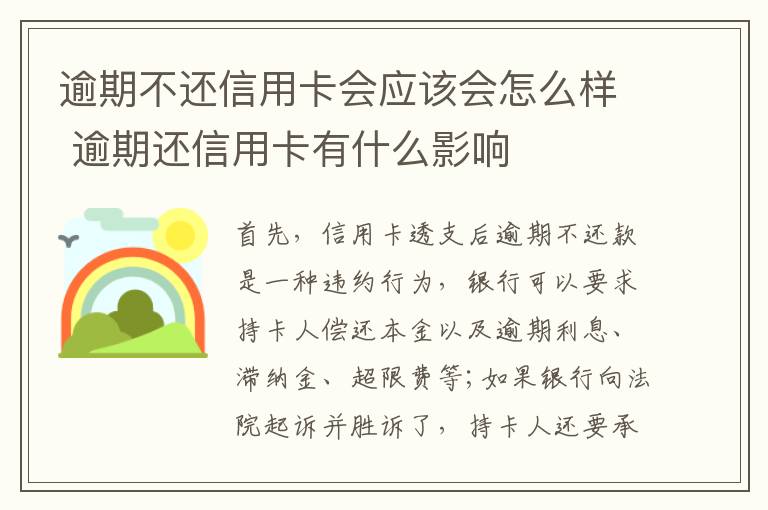 逾期不还信用卡会应该会怎么样 逾期还信用卡有什么影响