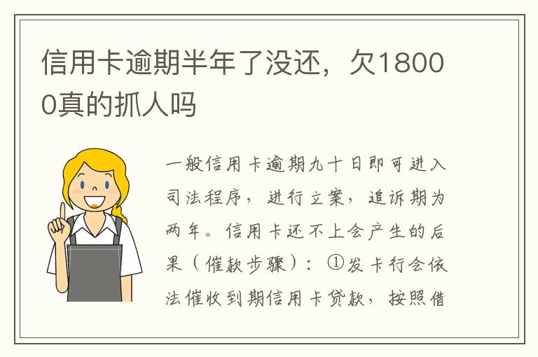 信用卡逾期半年了没还,欠18000真的抓人吗