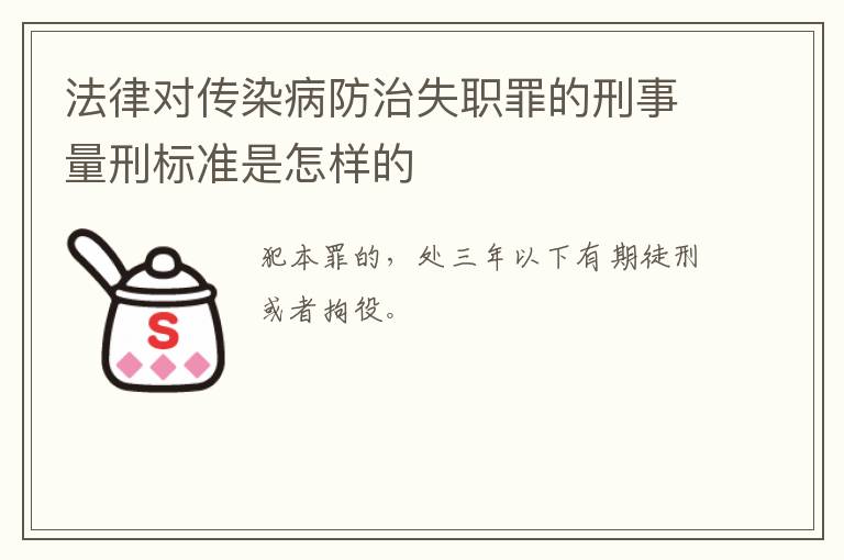 法律对传染病防治失职罪的刑事量刑标准是怎样的