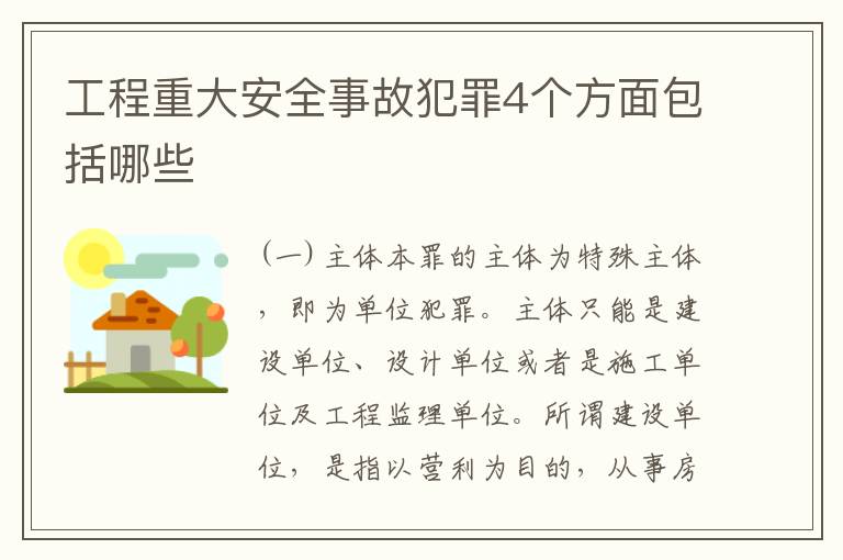 工程重大安全事故犯罪4个方面包括哪些