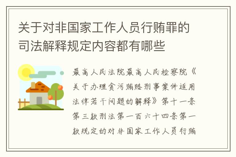 关于对非国家工作人员行贿罪的司法解释规定内容都有哪些