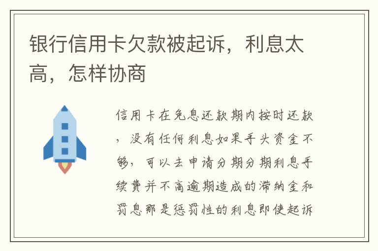 银行信用卡欠款被起诉，利息太高，怎样协商