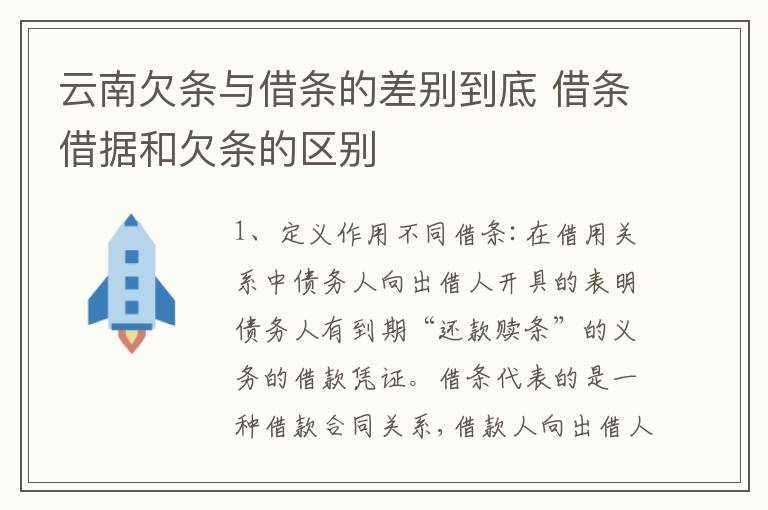 云南欠条与借条的差别到底 借条借据和欠条的区别