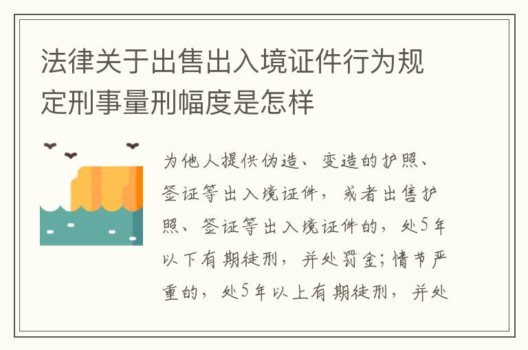 法律关于出售出入境证件行为规定刑事量刑幅度是怎样