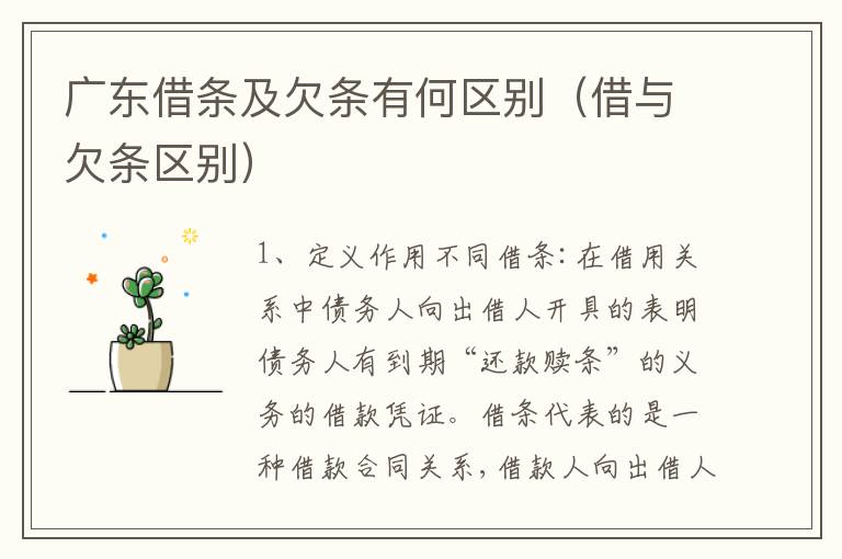 广东借条及欠条有何区别（借与欠条区别）