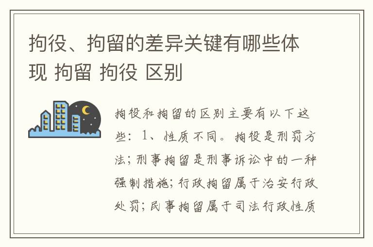 拘役、拘留的差异关键有哪些体现 拘留 拘役 区别