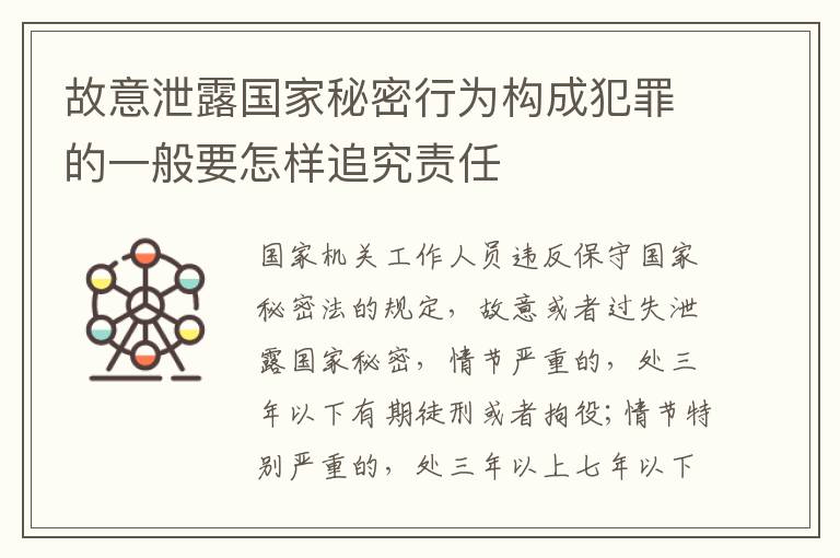 故意泄露国家秘密行为构成犯罪的一般要怎样追究责任