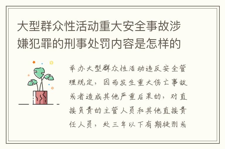 大型群众性活动重大安全事故涉嫌犯罪的刑事处罚内容是怎样的