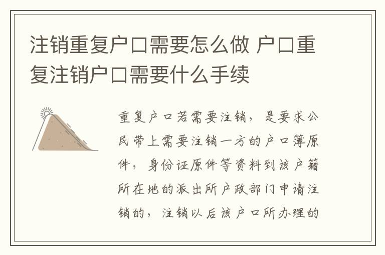注销重复户口需要怎么做 户口重复注销户口需要什么手续