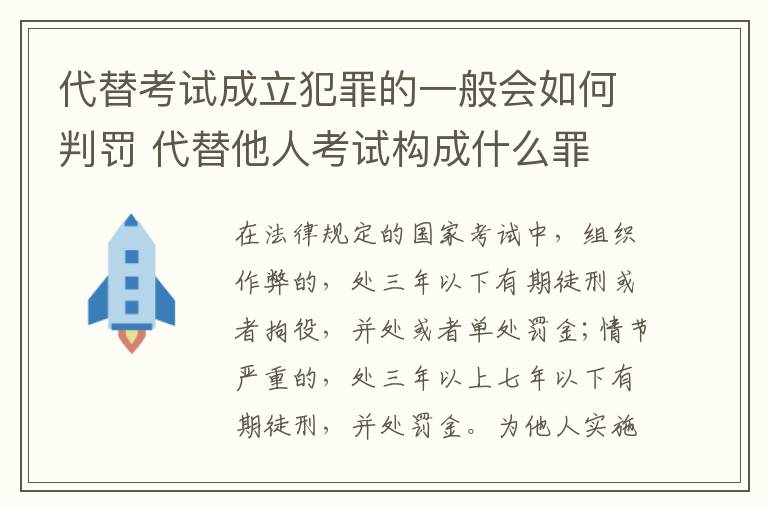 代替考试成立犯罪的一般会如何判罚 代替他人考试构成什么罪