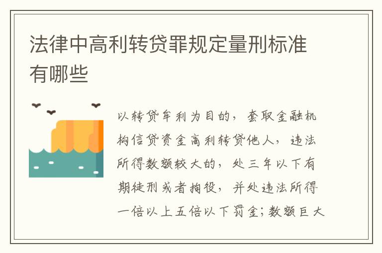 法律中高利转贷罪规定量刑标准有哪些
