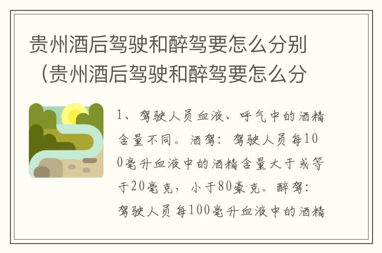 贵州酒后驾驶和醉驾要怎么分别（贵州酒后驾驶和醉驾要怎么分别处罚）