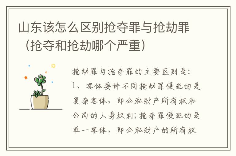 山东该怎么区别抢夺罪与抢劫罪（抢夺和抢劫哪个严重）