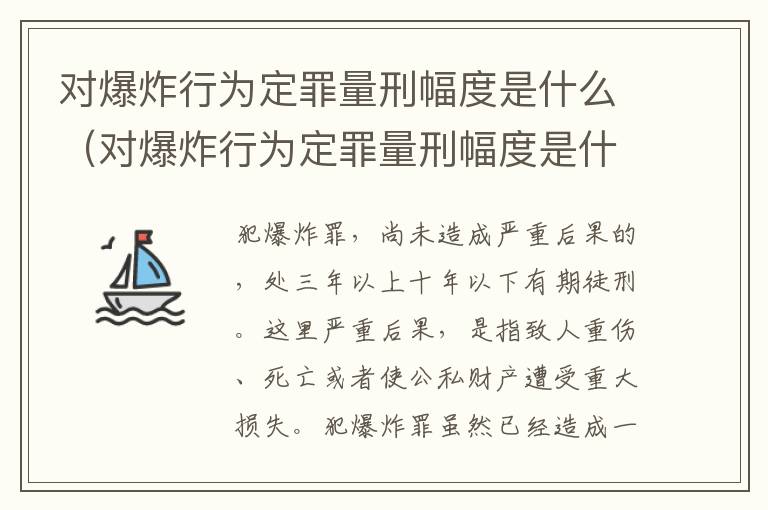 对爆炸行为定罪量刑幅度是什么（对爆炸行为定罪量刑幅度是什么标准）