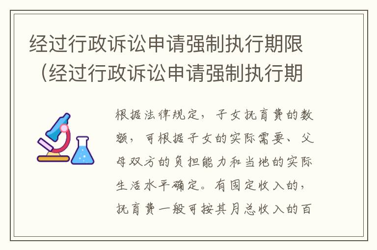 经过行政诉讼申请强制执行期限（经过行政诉讼申请强制执行期限怎么算）