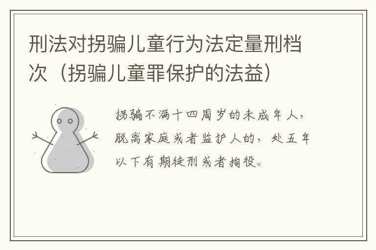 刑法对拐骗儿童行为法定量刑档次（拐骗儿童罪保护的法益）