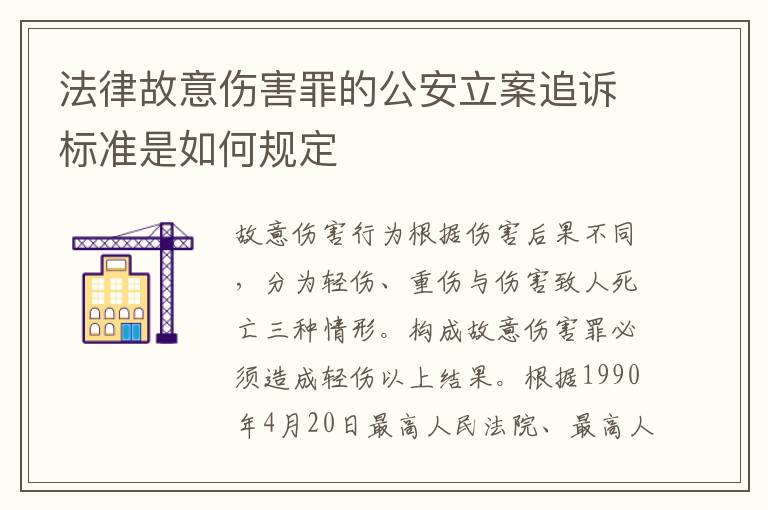 法律故意伤害罪的公安立案追诉标准是如何规定