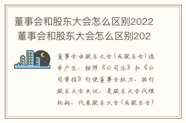 董事会和股东大会怎么区别2022 董事会和股东大会怎么区别2022年