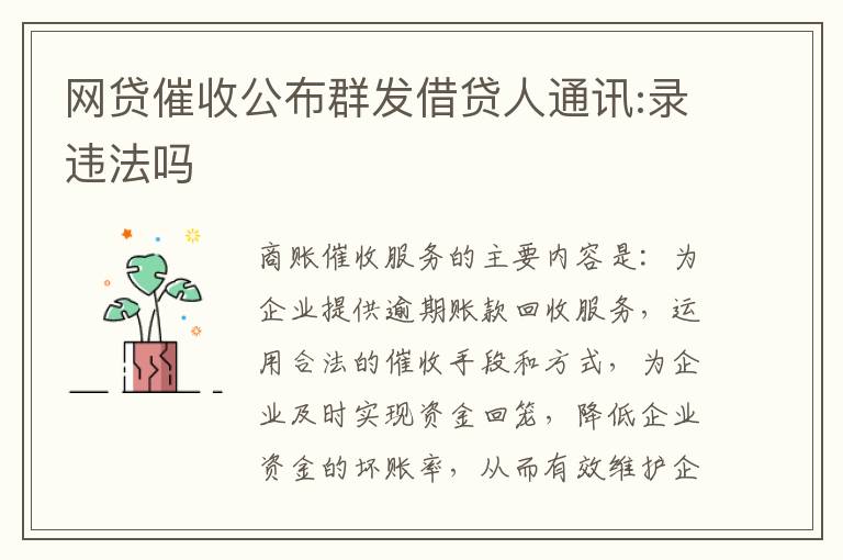 网贷催收公布群发借贷人通讯:录违法吗