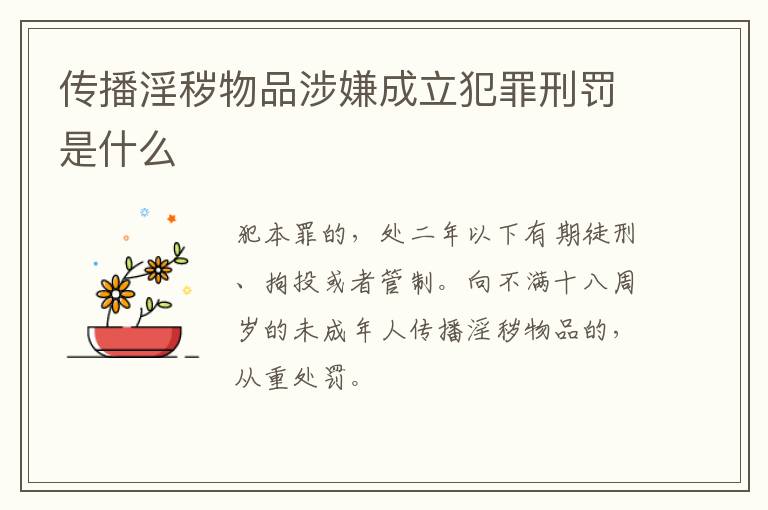 传播淫秽物品涉嫌成立犯罪刑罚是什么