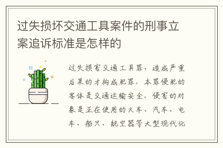 过失损坏交通工具案件的刑事立案追诉标准是怎样的