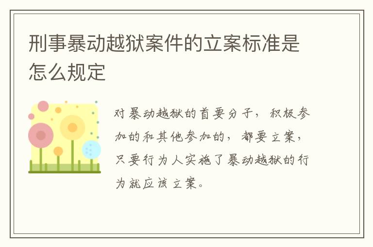 刑事暴动越狱案件的立案标准是怎么规定