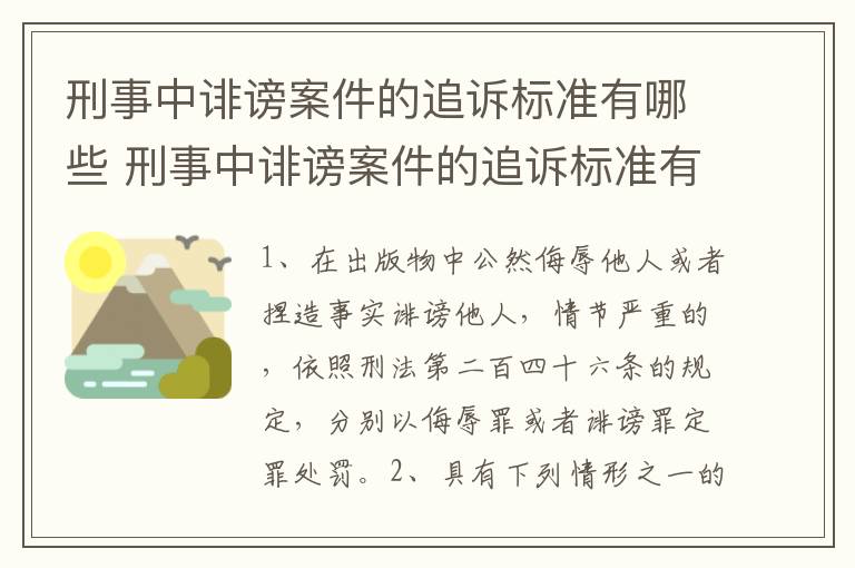 刑事中诽谤案件的追诉标准有哪些 刑事中诽谤案件的追诉标准有哪些呢
