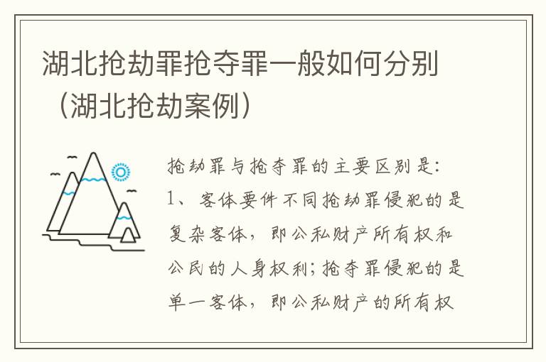 湖北抢劫罪抢夺罪一般如何分别（湖北抢劫案例）