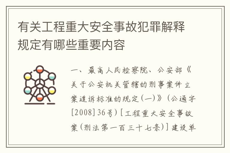 有关工程重大安全事故犯罪解释规定有哪些重要内容