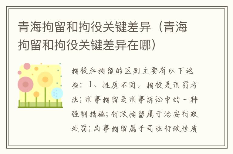 青海拘留和拘役关键差异（青海拘留和拘役关键差异在哪）