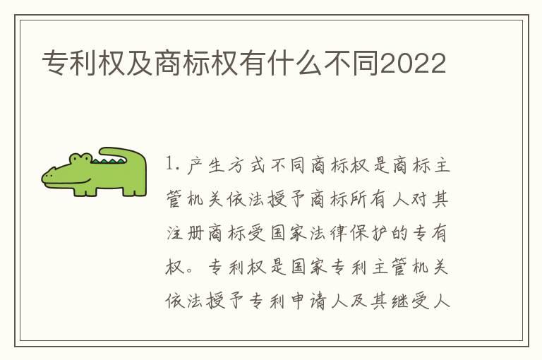 专利权及商标权有什么不同2022