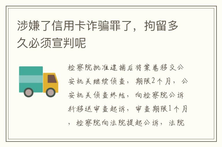 涉嫌了信用卡诈骗罪了，拘留多久必须宣判呢