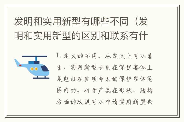 发明和实用新型有哪些不同（发明和实用新型的区别和联系有什么）