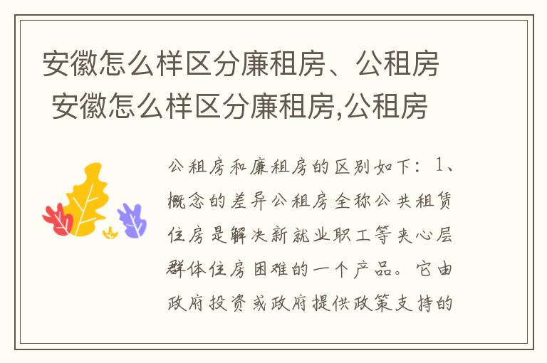 安徽怎么样区分廉租房、公租房 安徽怎么样区分廉租房,公租房呢