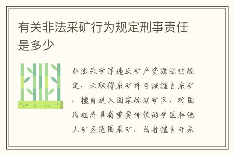 有关非法采矿行为规定刑事责任是多少