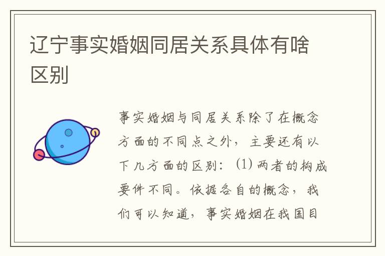 辽宁事实婚姻同居关系具体有啥区别