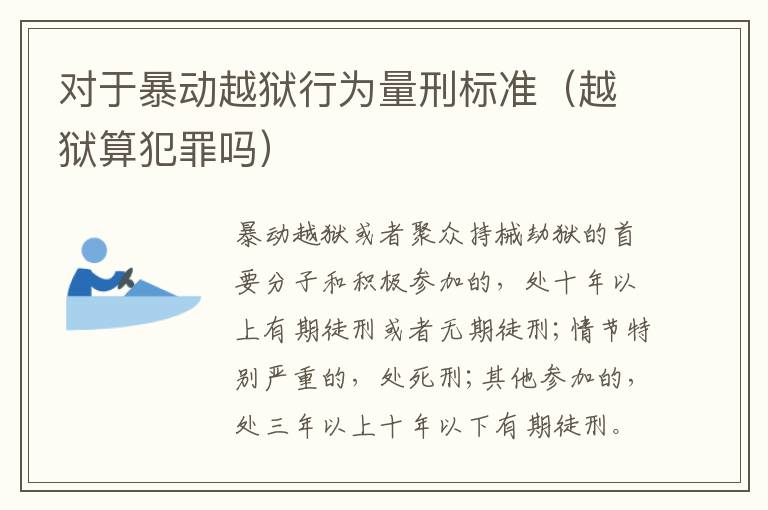 对于暴动越狱行为量刑标准（越狱算犯罪吗）