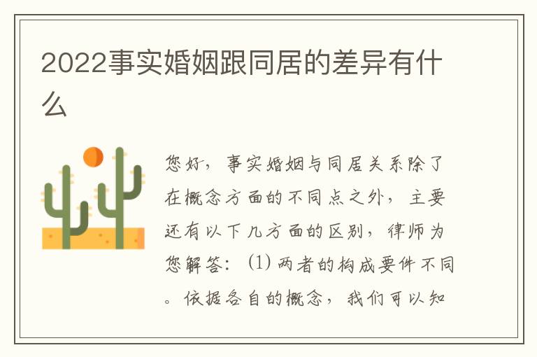 2022事实婚姻跟同居的差异有什么