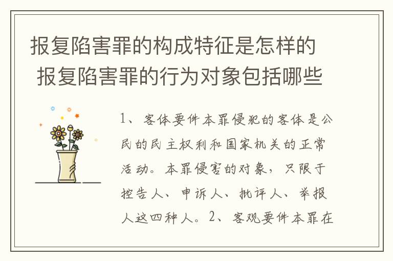 报复陷害罪的构成特征是怎样的 报复陷害罪的行为对象包括哪些人?