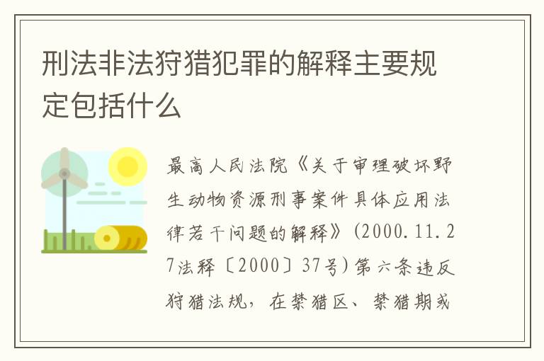 刑法非法狩猎犯罪的解释主要规定包括什么