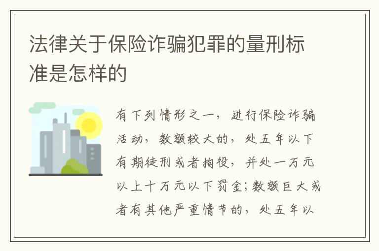法律关于保险诈骗犯罪的量刑标准是怎样的