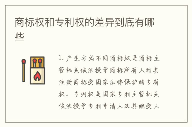 商标权和专利权的差异到底有哪些