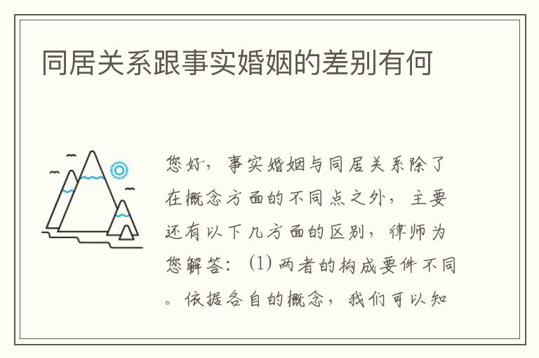 同居关系跟事实婚姻的差别有何